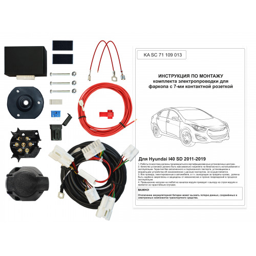 Комплект оригинальной электропроводки к фаркопу Hyundai i40 2011-2019